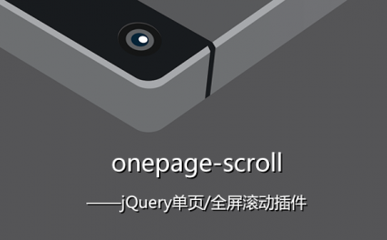 [代码样式]onepage-scroll – jQuery单页/全屏滚动插件
