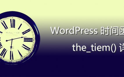 [代码样式]WordPress时间函数the_tiem()详解