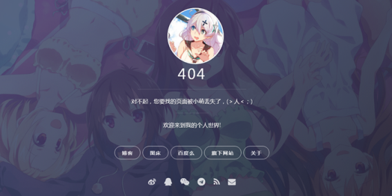 [单页模板]自适应二次元404页面模板