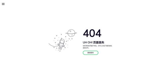 [单页模板]自适应宇航员404页面丢失svg错误网页模板