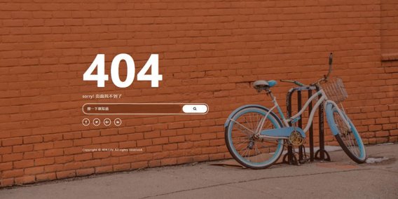 [单页模板]自适应带搜索框的的404页面模板
