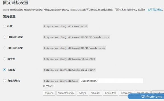 如何在WordPress中创建自定义固定链接【指南】