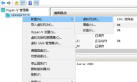 [主机运维]Windows Server 2016 Hyper-V创建虚拟机