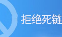 [网站优化]死链的分类以及对网站的危害[网站SEO]