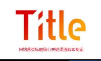 [网站SEO]网站首页的标题要怎么写才能快速获得排名？