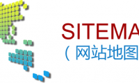 [网站优化]助推网站收录的网站地图制作[网站SEO]