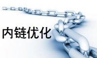 [网站优化]怎样做好网站内链优化？[网站SEO]