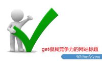 网站优化-网站标题怎么写更利于SEO优化?