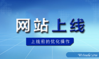 [网站优化]网站上线前需要做哪些优化操作？[网站SEO]