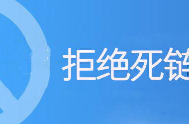 [网站优化]死链的分类以及对网站的危害[网站SEO]