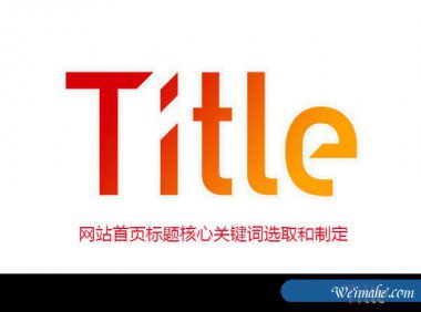 [网站SEO]网站首页的标题要怎么写才能快速获得排名？
