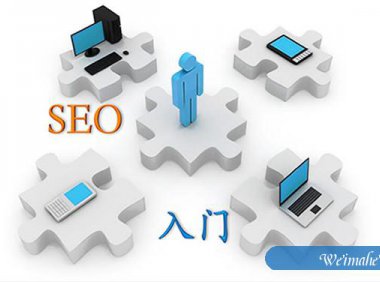 [网站优化]新手必看的SEO名词解释（一）[网站SEO]