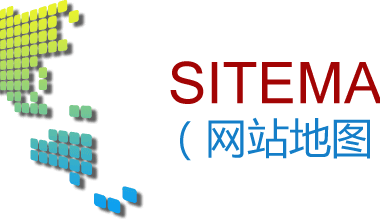 [网站优化]助推网站收录的网站地图制作[网站SEO]