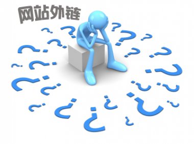 [网站SEO]网站优化过程中如何建设网站的外链？