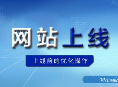 [网站优化]网站上线前需要做哪些优化操作？[网站SEO]