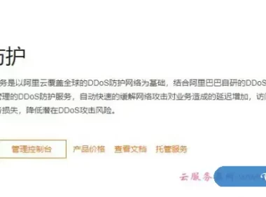 什么是阿里云高防ip?阿里云DDos高防IP介绍及价格表