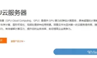 阿里云GPU服务器一年多少钱?阿里云GPU云服务器价格表
