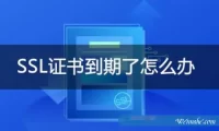 阿里云ssl证书过期怎么解决?阿里云ssl证书到期怎么续期?