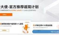 阿里云大使提现要多长时间?阿里云推广返现金额多久结算?