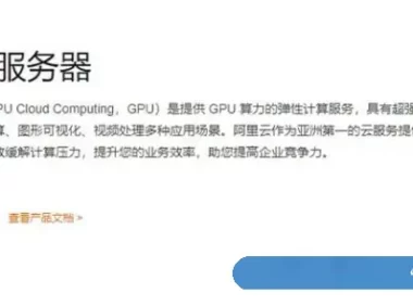 阿里云GPU服务器一年多少钱?阿里云GPU云服务器价格表