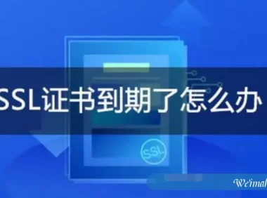 阿里云ssl证书过期怎么解决?阿里云ssl证书到期怎么续期?