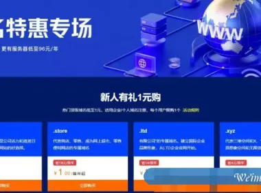 阿里云域名1元注册申请：.xyz/.top/.ltd等域名低至1元/年起