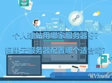 个人建站用哪家服务器好?阿里云服务器配置哪个适合呢?