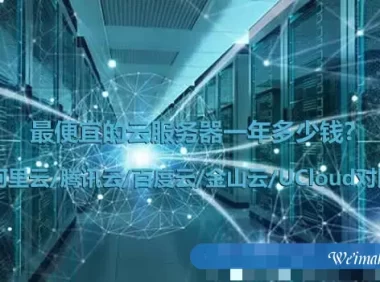 最便宜的云服务器一年多少钱?阿里云/腾讯云/百度云/金山云/UCloud对比