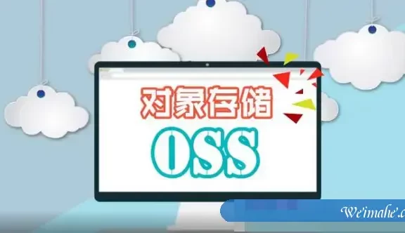oss是什么意思?阿里云oss对象存储产品介绍