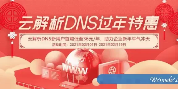 阿里云解析dns过年特惠活动:云解析DNS新用户低至36元/年