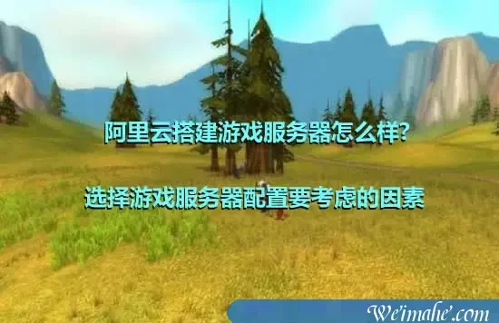 阿里云搭建游戏服务器怎么样?可不可以?
