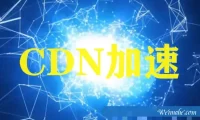 了解哪些是百度云CDN加速的特点