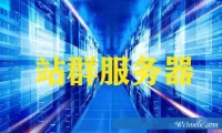 为什么香港站群服务器好用-怎么使用服务器