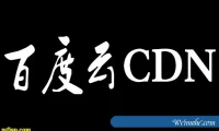 了解百度云CDN加速的作用