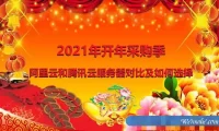 2021年开年采购季：阿里云和腾讯云服务器对比