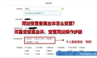 网站变更备案主体怎么变更?阿里云变更主体、变更网站操作步骤