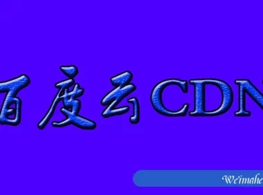 百度云加速和百度云CDN有什么区别