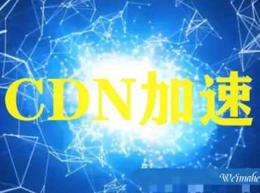 了解哪些是百度云CDN加速的特点