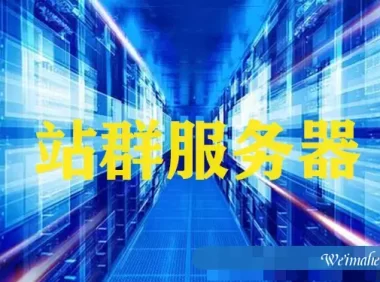 为什么香港站群服务器好用-怎么使用服务器