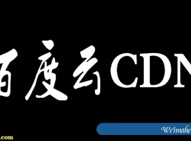 了解百度云CDN加速的作用