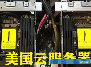 云服务器和服务器,为何那么多企业用户选美国云服务器