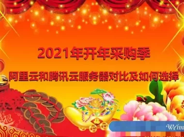 2021年开年采购季：阿里云和腾讯云服务器对比