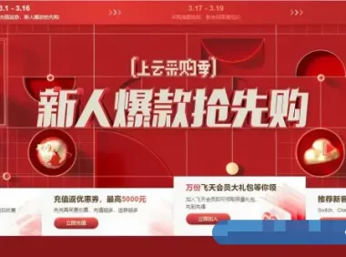 2021阿里云上云采购季主会场:新人爆款抢先购,充值返优惠券