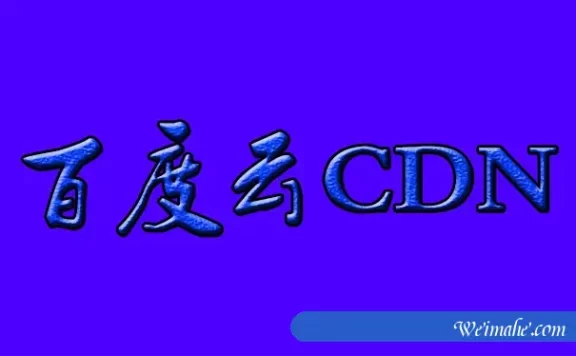 百度云加速和百度云CDN有什么区别