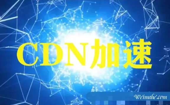 了解哪些是百度云CDN加速的特点