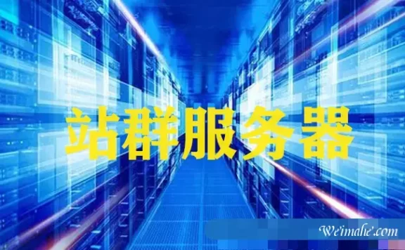 为什么香港站群服务器好用-怎么使用服务器