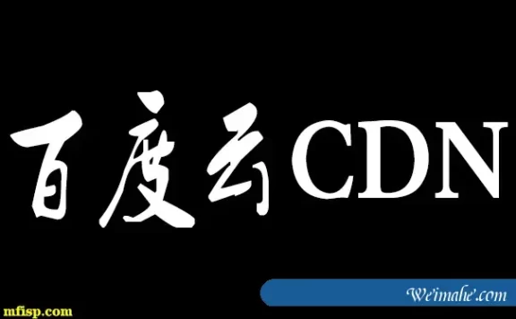 了解百度云CDN加速的作用