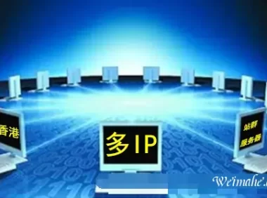 主机配置_什么是香港多ip站群服务器