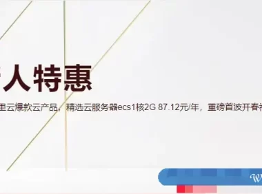 阿里云新人特惠专场：新用户1折起,ECS云服务器0.55折起