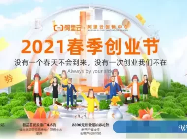 2021阿里云春季创业节上线：阿里云助力企业数字化转型及成长